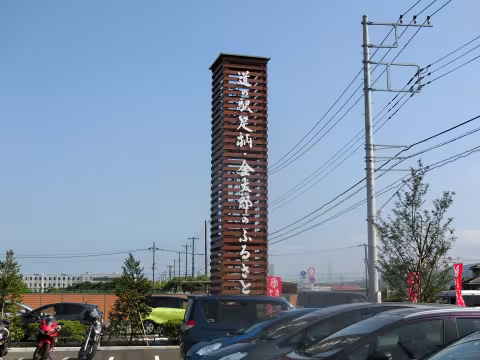 足柄・金太郎のふるさと