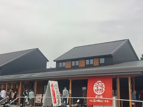 べに花の郷おけがわ