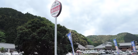 津島やすらぎの里