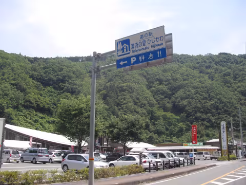 清流の里ひじかわ